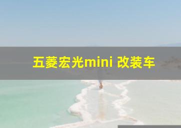 五菱宏光mini 改装车